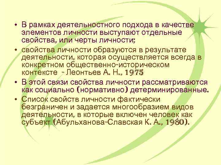 • В рамках деятельностного подхода в качестве элементов личности выступают отдельные свойства, или