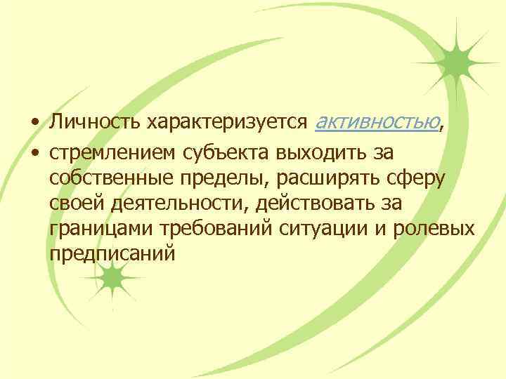  • Личность характеризуется активностью, • стремлением субъекта выходить за собственные пределы, расширять сферу
