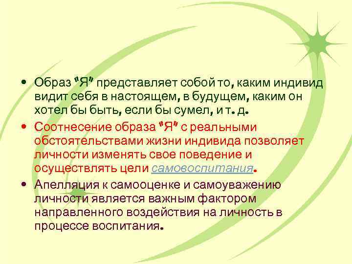  • Образ “Я” представляет собой то, каким индивид видит себя в настоящем, в