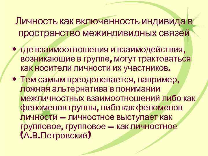 Личность как включенность индивида в пространство межиндивидных связей • где взаимоотношения и взаимодействия, возникающие