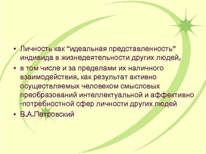 • Личность как “идеальная представленность” индивида в жизнедеятельности других людей, • в том