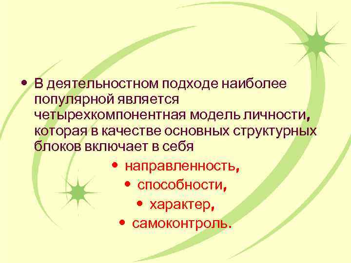  • В деятельностном подходе наиболее популярной является четырехкомпонентная модель личности, которая в качестве