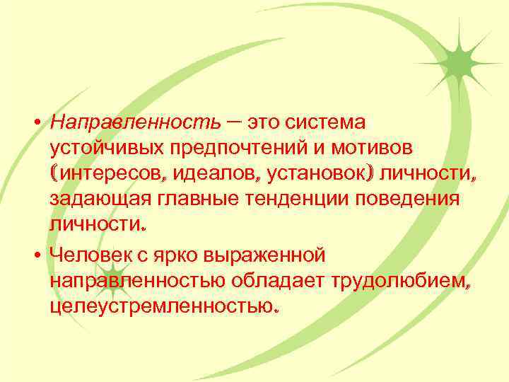  • Направленность — это система устойчивых предпочтений и мотивов (интересов, идеалов, установок) личности,