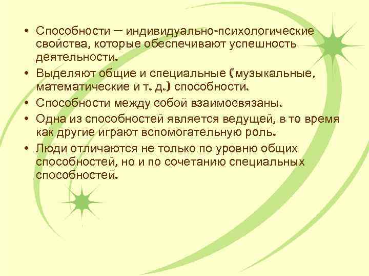  • Способности — индивидуально-психологические свойства, которые обеспечивают успешность деятельности. • Выделяют общие и