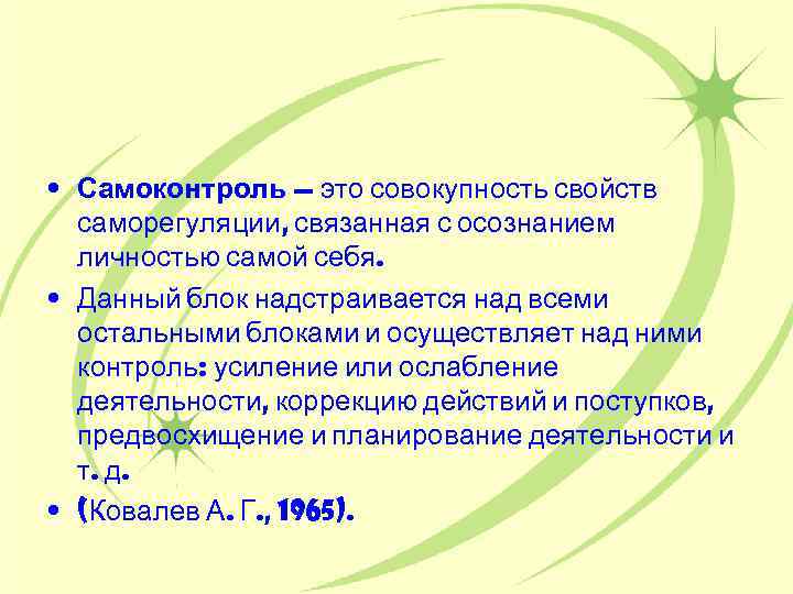  • Самоконтроль — это совокупность свойств саморегуляции, связанная с осознанием личностью самой себя.