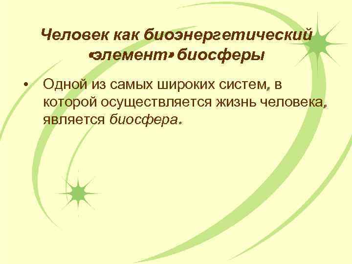 Человек как биоэнергетический «элемент» биосферы • Одной из самых широких систем, в которой осуществляется