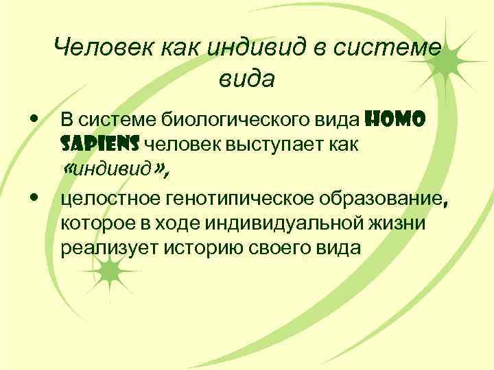 Человек как индивид в системе вида • • В системе биологического вида Homo sapiens