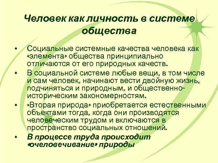 Человек как личность в системе общества • • Социальные системные качества человека как «элемента»