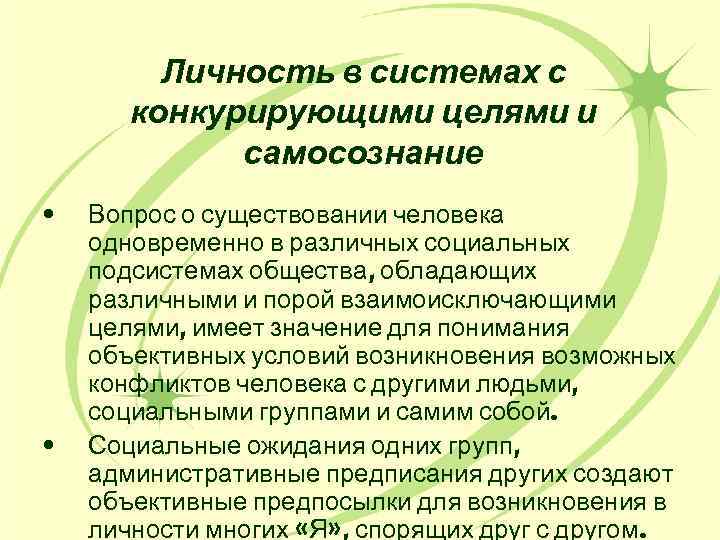 Личность в системах с конкурирующими целями и самосознание • • Вопрос о существовании человека