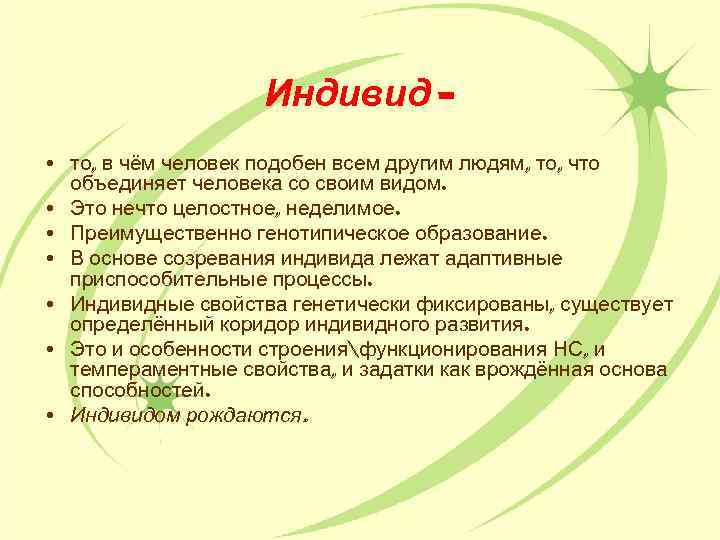 Индивид – • то, в чём человек подобен всем другим людям, то, что объединяет