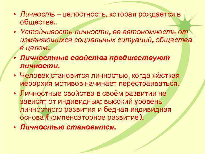  • Личность – целостность, которая рождается в обществе. • Устойчивость личности, ее автономность
