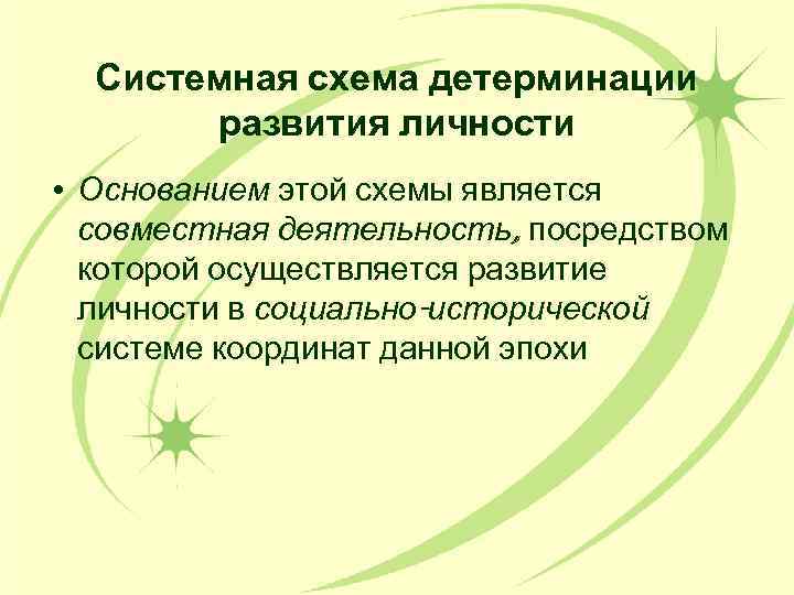 Основания личности. Системная детерминация развития личности. Понятие о детерминации развития. Детерминация психического развития. Социальная детерминация развития личности это.