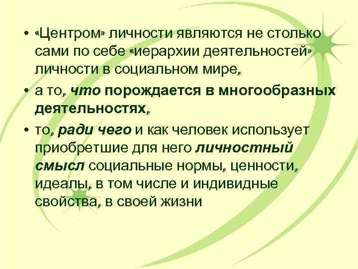  • «Центром» личности являются не столько сами по себе «иерархии деятельностей» личности в