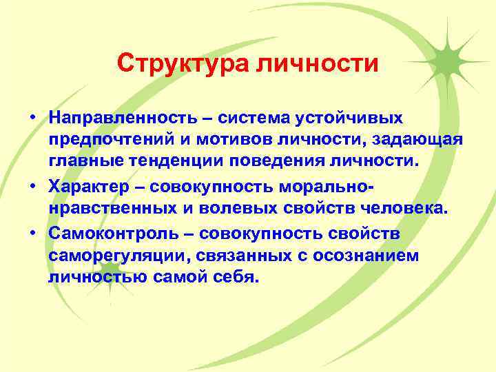 Структура личности • Направленность – система устойчивых предпочтений и мотивов личности, задающая главные тенденции