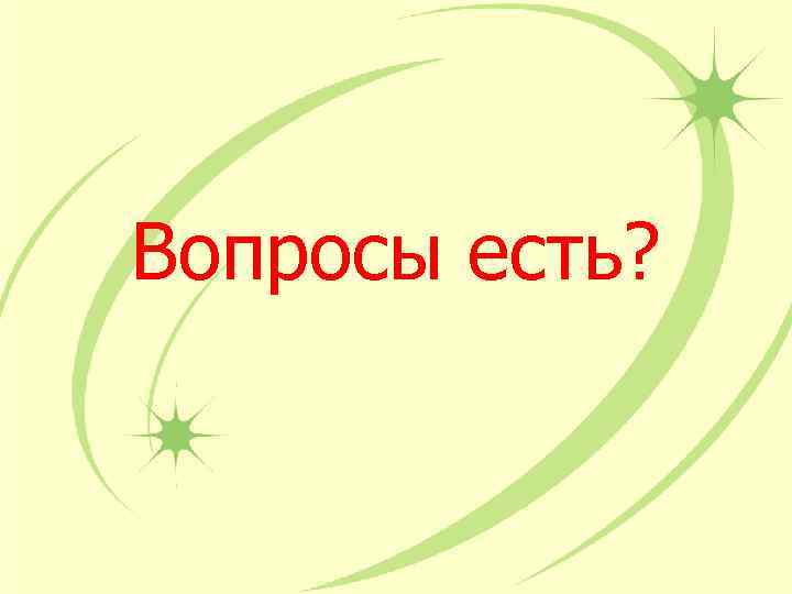 Вопросы есть? 