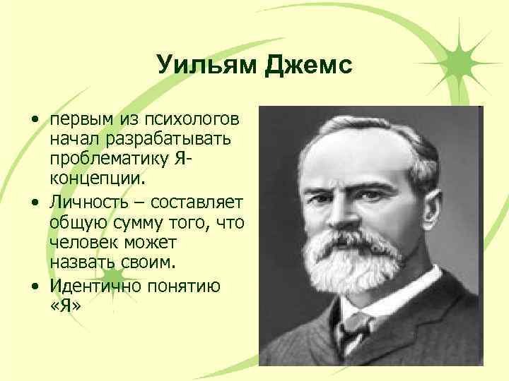 Уильям Джемс • первым из психологов начал разрабатывать проблематику Яконцепции. • Личность – составляет