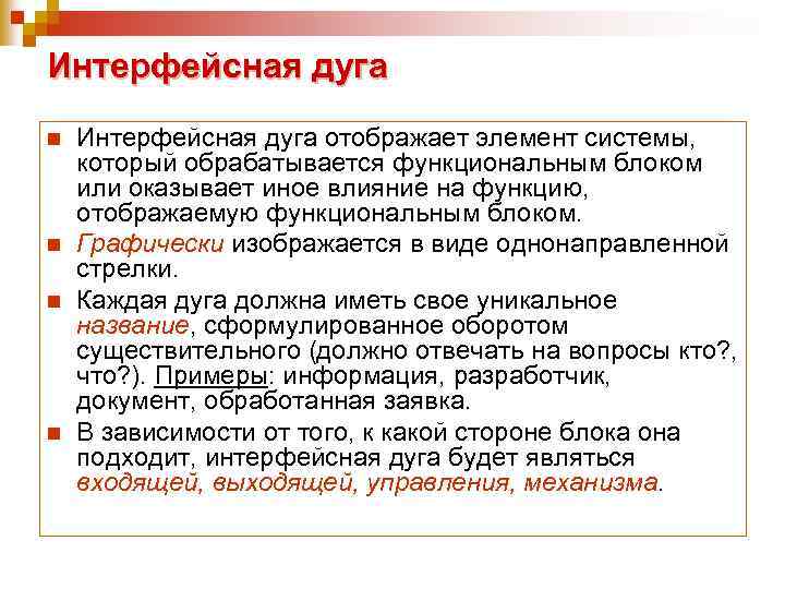 Интерфейсная дуга n n Интерфейсная дуга отображает элемент системы, который обрабатывается функциональным блоком или