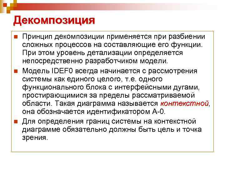 Декомпозиция n n n Принцип декомпозиции применяется при разбиении сложных процессов на составляющие его