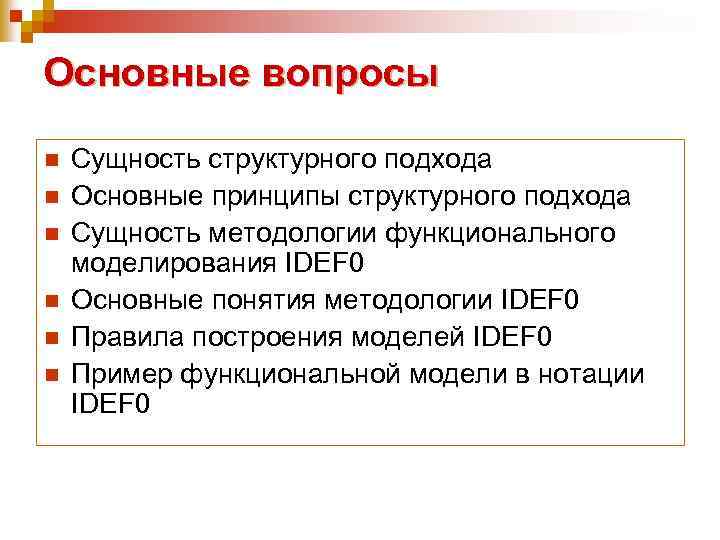 Основные вопросы n n n Сущность структурного подхода Основные принципы структурного подхода Сущность методологии
