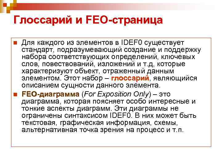 Глоссарий и FEO-страница n n Для каждого из элементов в IDEF 0 существует стандарт,