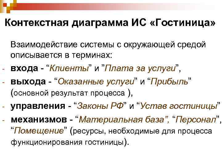 Контекстная диаграмма ИС «Гостиница» Взаимодействие системы с окружающей средой описывается в терминах: - входа