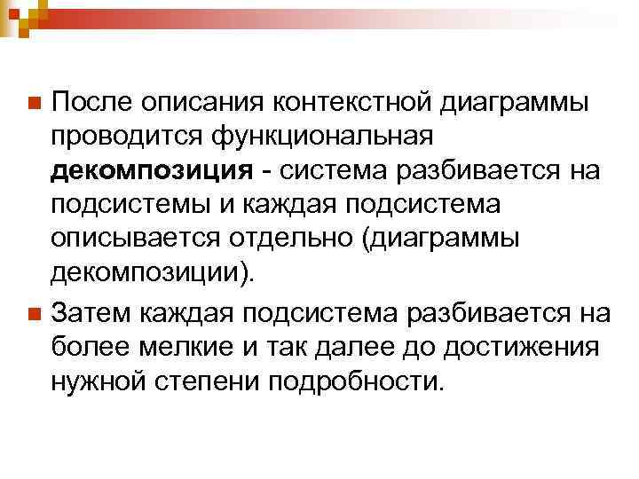 После описания контекстной диаграммы проводится функциональная декомпозиция - система разбивается на подсистемы и каждая