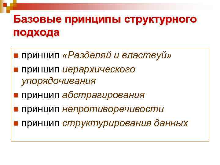 Базовые принципы структурного подхода принцип «Разделяй и властвуй» n принцип иерархического упорядочивания n принцип