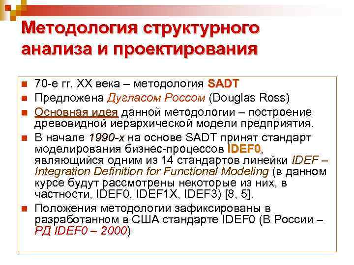 Методология структурного анализа и проектирования n n n 70 -е гг. ХХ века –