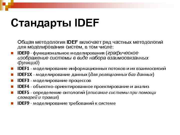 Стандарты IDEF n n n n Общая методология IDEF включает ряд частных методологий для