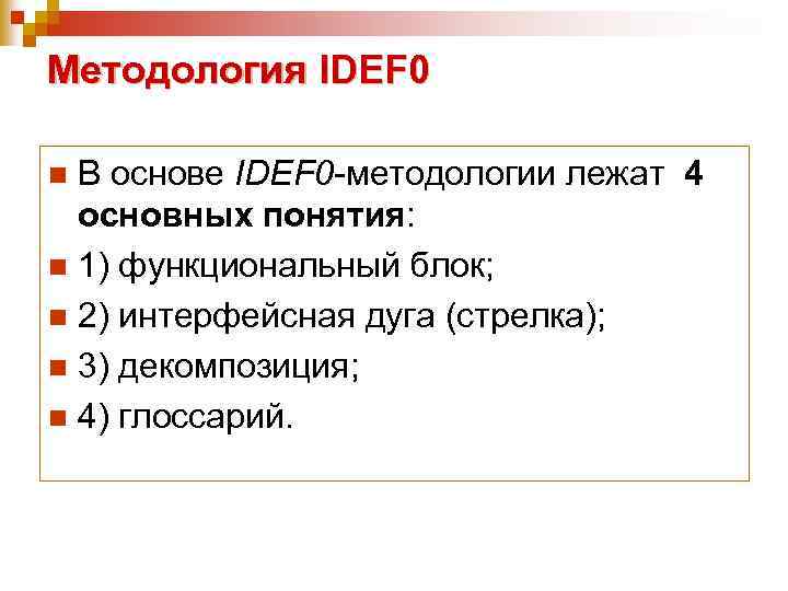 Методология IDEF 0 В основе IDEF 0 -методологии лежат 4 основных понятия: n 1)