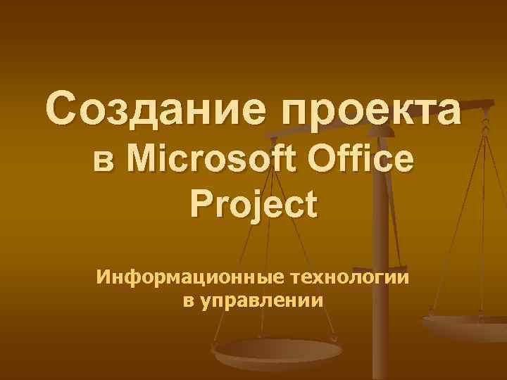 Создание проекта в Microsoft Office Project Информационные технологии в управлении 