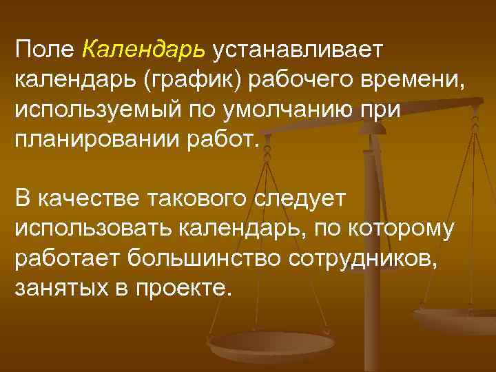 Поле Календарь устанавливает календарь (график) рабочего времени, используемый по умолчанию при планировании работ. В