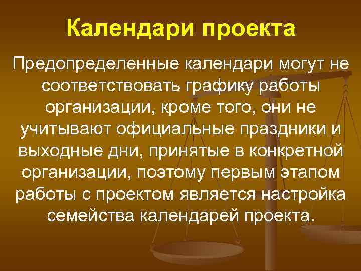 Календари проекта Предопределенные календари могут не соответствовать графику работы организации, кроме того, они не