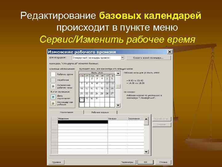 Редактирование базовых календарей происходит в пункте меню Сервис/Изменить рабочее время 