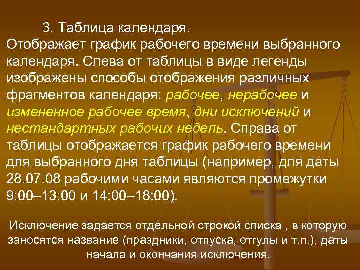 3. Таблица календаря. Отображает график рабочего времени выбранного календаря. Слева от таблицы в виде