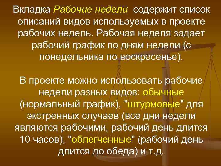 Вкладка Рабочие недели содержит список описаний видов используемых в проекте рабочих недель. Рабочая неделя