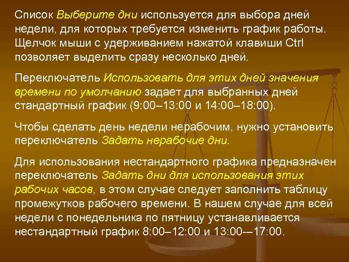 Список Выберите дни используется для выбора дней недели, для которых требуется изменить график работы.