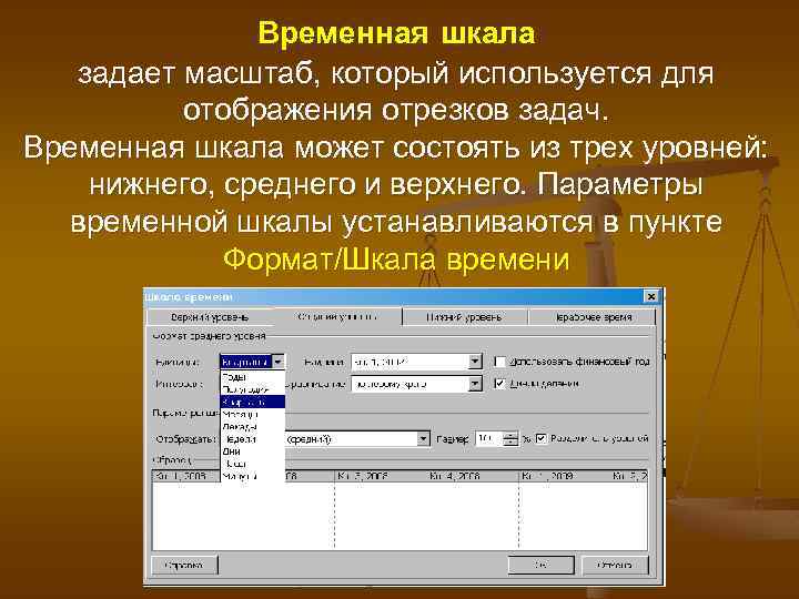 Временная шкала задает масштаб, который используется для отображения отрезков задач. Временная шкала может состоять