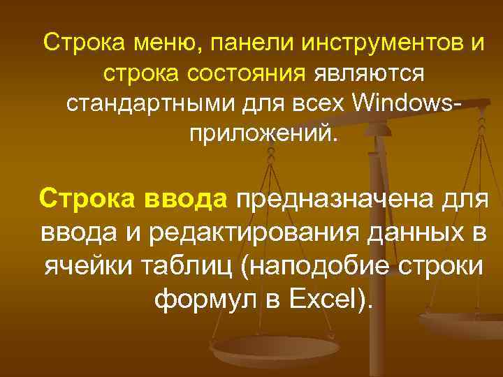 Строка меню, панели инструментов и строка состояния являются стандартными для всех Windows приложений. Строка