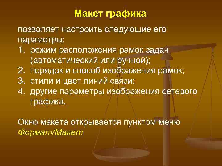 Макет графика позволяет настроить следующие его параметры: 1. режим расположения рамок задач (автоматический или