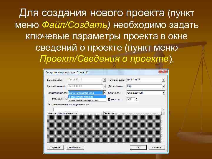 Для создания нового проекта (пункт меню Файл/Создать) необходимо задать ключевые параметры проекта в окне