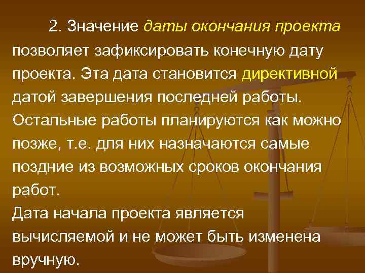 2. Значение даты окончания проекта позволяет зафиксировать конечную дату проекта. Эта дата становится директивной