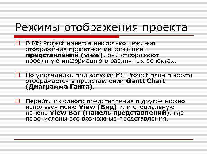 Режимы отображения проекта o В MS Project имеется несколько режимов отображения проектной информации представлений