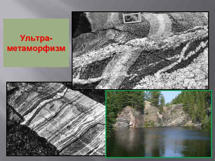 Ультраметаморфизм 