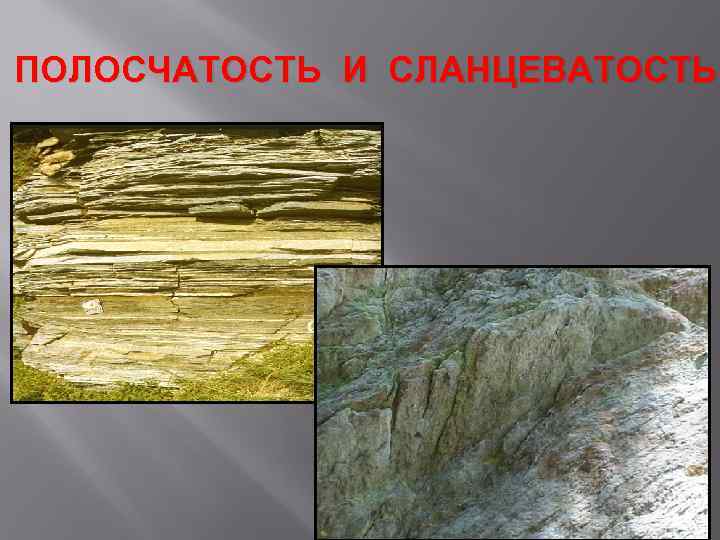 ПОЛОСЧАТОСТЬ И СЛАНЦЕВАТОСТЬ 