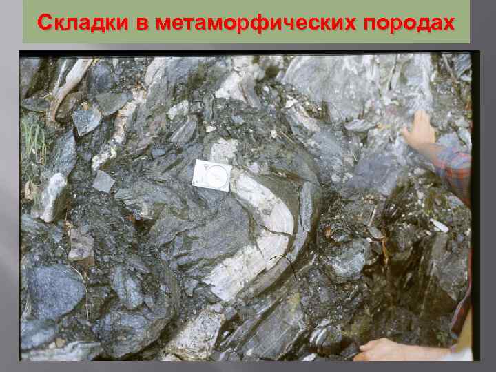 Складки в метаморфических породах 