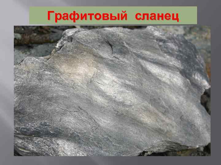 Графитовый сланец 