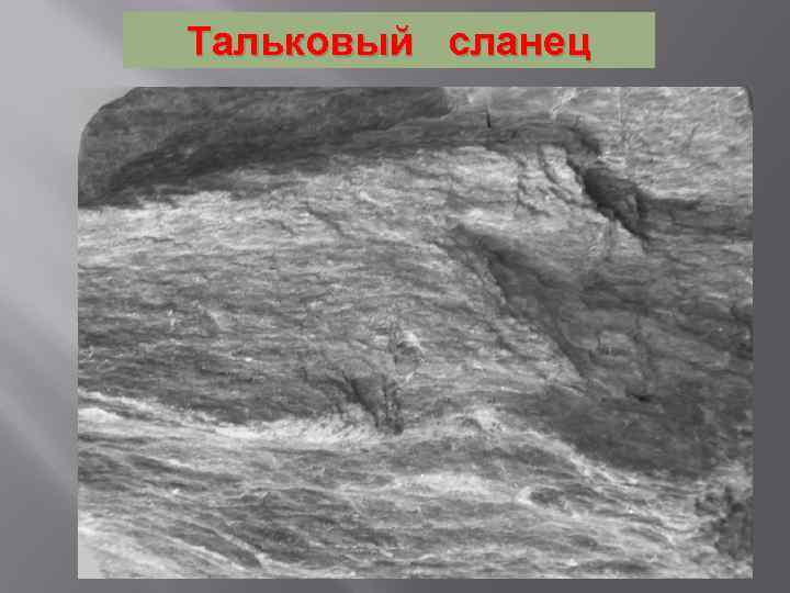 Тальковый сланец 