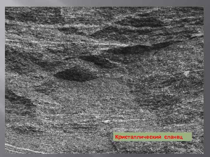 Кристаллический сланец 