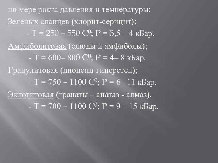 по мере роста давления и температуры: Зеленых сланцев (хлорит-серицит); - T = 250 –